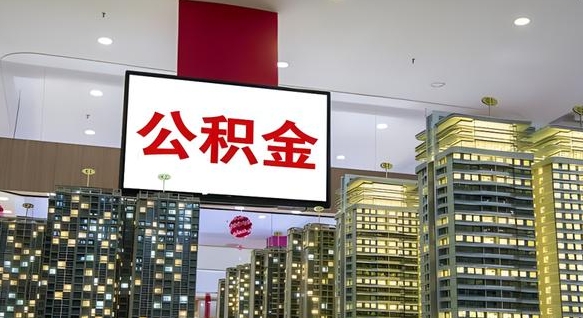 绵阳离职后公积金可以一次性取吗（离职后能一次性取出住房公积金吗）